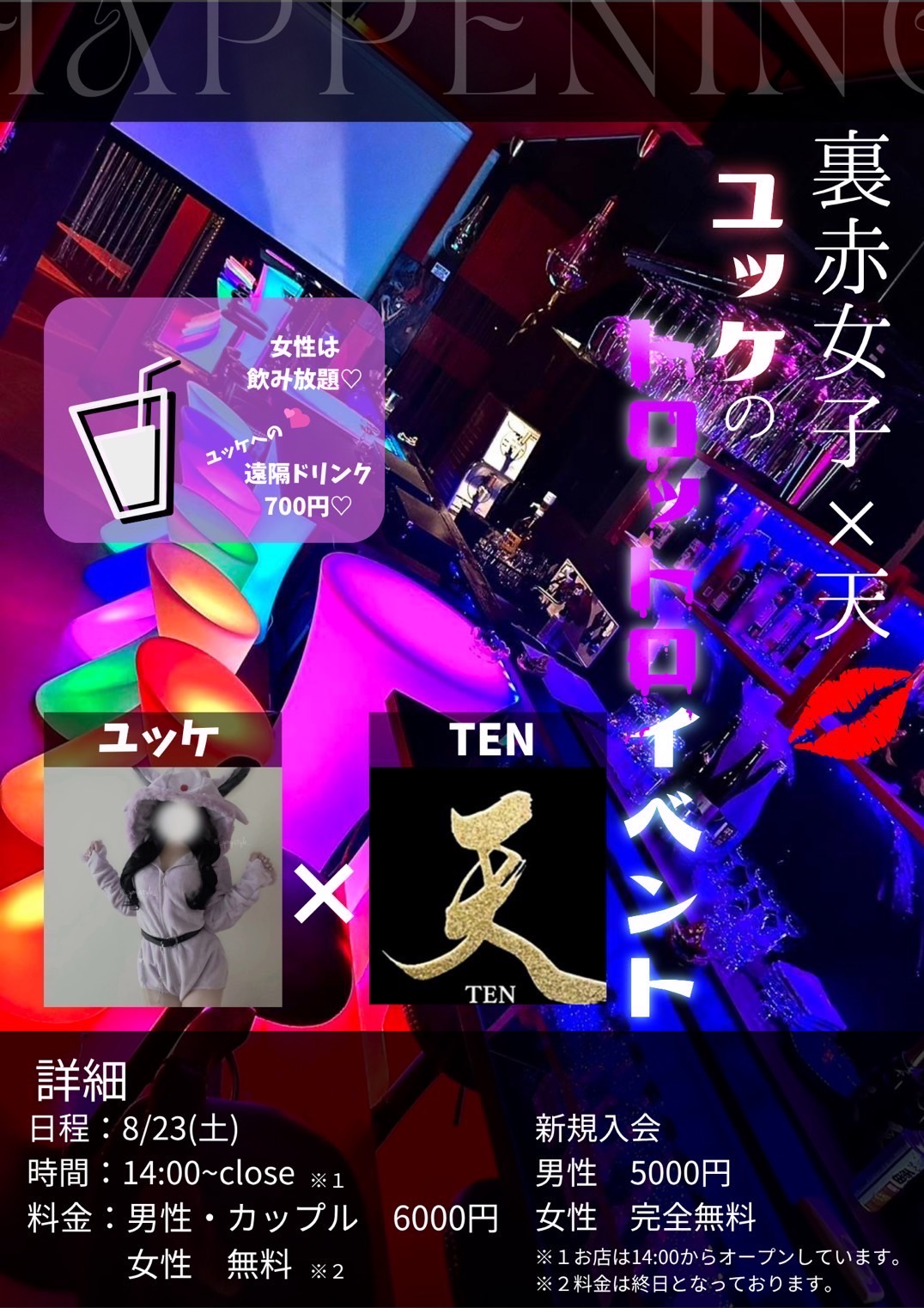 大阪のハプニングバー天のイベント告知画像